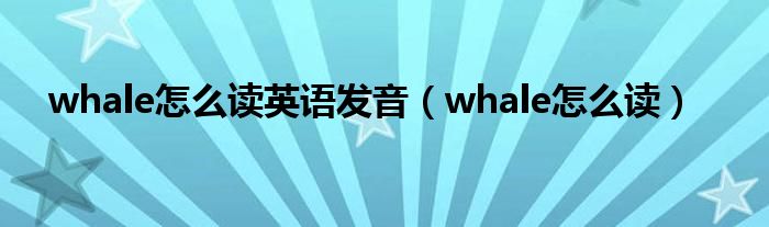 whale怎么读英语发音whale怎么读