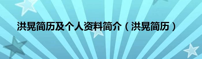 洪晃简历及个人资料简介洪晃简历