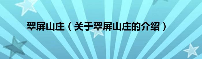 翠屏山庄关于翠屏山庄的介绍