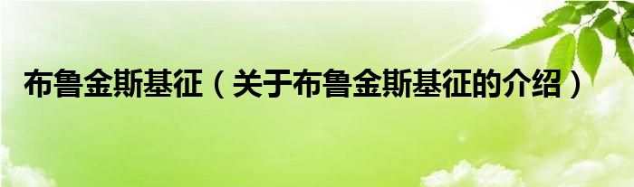 布鲁金斯基征关于布鲁金斯基征的介绍