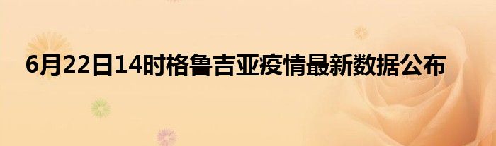 6月22日14时格鲁吉亚疫情最新数据公布