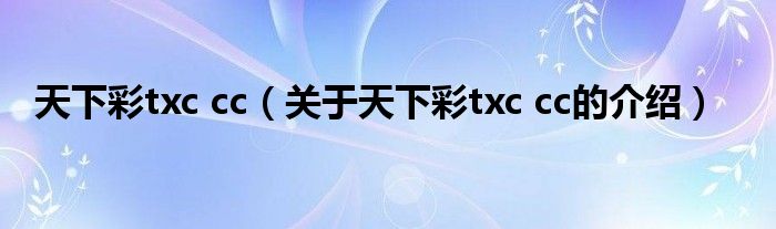 天下彩txccc关于天下彩txccc的介绍