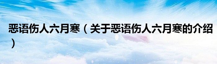 恶语伤人六月寒关于恶语伤人六月寒的介绍