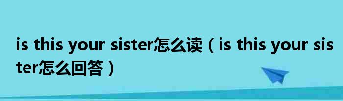 isthisyoursister怎么读isthisyoursister怎么回答