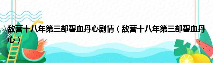 敌营十八年第三部碧血丹心剧情敌营十八年第三部碧血丹心