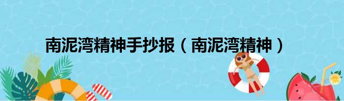 南泥湾精神手抄报南泥湾精神