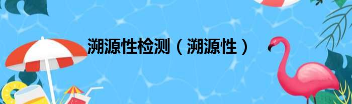 溯源性检测溯源性