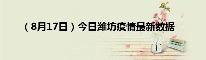 8月17日今日潍坊疫情最新数据