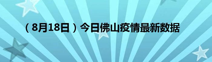 8月18日今日佛山疫情最新数据