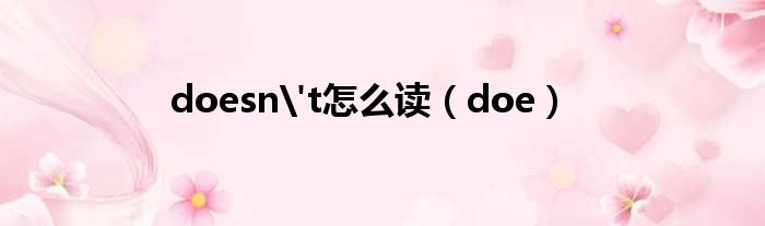 doesnt怎么读doe