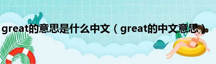 great的意思是什么中文great的中文意思