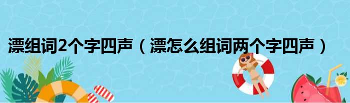 漂组词2个字四声漂怎么组词两个字四声