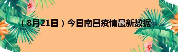 8月21日今日南昌疫情最新数据