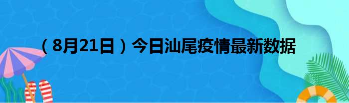 8月21日今日汕尾疫情最新数据