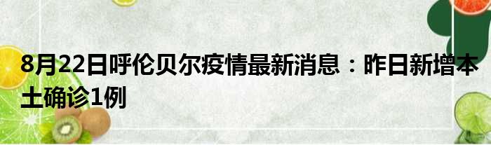 8月22日呼伦贝尔疫情最新消息昨日新增本土确诊1例