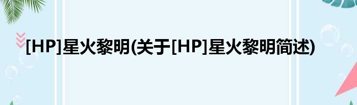 hp星火黎明关于hp星火黎明简述