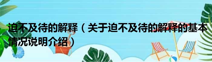 迫不及待的解释关于迫不及待的解释的基本情况说明介绍