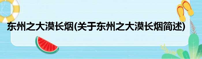 东州之大漠长烟关于东州之大漠长烟简述