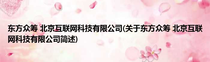 东方众筹北京互联网科技有限公司关于东方众筹北京互联网科技有限公司