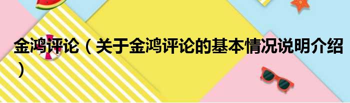 金鸿评论关于金鸿评论的基本情况说明介绍