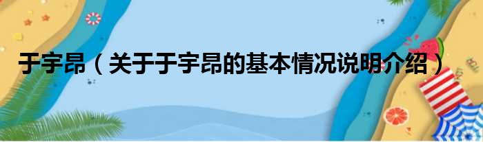 于宇昂关于于宇昂的基本情况说明介绍