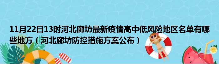 11月22日13时河北廊坊最新疫情高中低风险地区名单有哪些地方河北廊坊