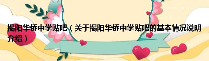 揭阳华侨中学贴吧关于揭阳华侨中学贴吧的基本情况说明介绍