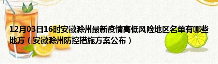 12月03日16时安徽滁州最新疫情高低风险地区名单有哪些地方安徽滁州