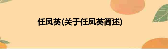 任凤英关于任凤英简述